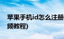 苹果手机id怎么注册(苹果手机id怎么注册视频教程)