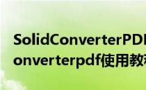 SolidConverterPDF的破解安装过程(solidconverterpdf使用教程)