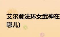 艾尔登法环女武神在哪(艾尔登法环女武神在哪儿)