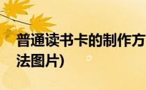 普通读书卡的制作方法(普通读书卡的制作方法图片)