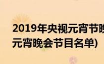 2019年央视元宵节晚会节目单(2019年央视元宵晚会节目名单)