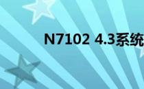 N7102 4.3系统成功ROOT方法