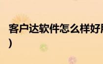 客户达软件怎么样好用吗?(客户达软件多少钱)