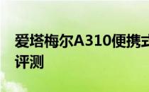 爱塔梅尔A310便携式随身负离子空气净化器评测