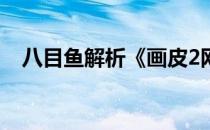 八目鱼解析《画皮2网页版》“星魂之力”