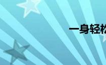 一身轻松的秘密