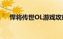 悍将传世OL游戏攻略(悍将传世手机版)