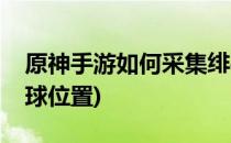 原神手游如何采集绯樱绣球(原神手游绯樱绣球位置)