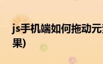js手机端如何拖动元素(手机端拖动怎么做效果)