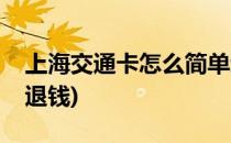 上海交通卡怎么简单退(上海交通卡怎么简单退钱)