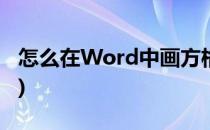 怎么在Word中画方格子(word怎么弄方格子)