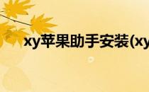 xy苹果助手安装(xy苹果助手安装手机)