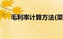 毛利率计算方法(菜品毛利率计算方法)