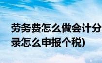 劳务费怎么做会计分录(劳务费怎么做会计分录怎么申报个税)