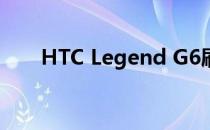 HTC Legend G6刷机包(LG g6刷机)