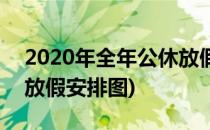 2020年全年公休放假安排(2020年全年公休放假安排图)