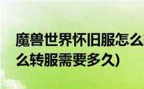 魔兽世界怀旧服怎么转服(魔兽世界怀旧服怎么转服需要多久)