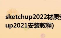 sketchup2022材质安装方法-云中库(sketchup2021安装教程)