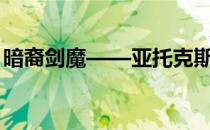 暗裔剑魔——亚托克斯(暗裔剑魔和拉亚斯特)