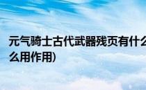 元气骑士古代武器残页有什么用(元气骑士古代武器残页有什么用作用)