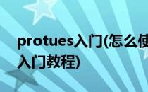 protues入门(怎么使用protues?)(protues入门教程)
