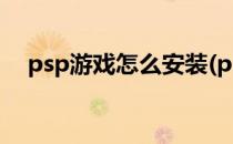 psp游戏怎么安装(psp游戏怎么安装dlc)