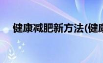 健康减肥新方法(健康减肥新方法有哪些)