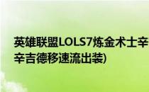 英雄联盟LOLS7炼金术士辛吉德天赋符文加点图(炼金术士辛吉德移速流出装)