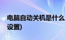 电脑自动关机是什么原因(电脑自动关机怎么设置)