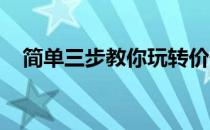 简单三步教你玩转价值千万的网络商学院