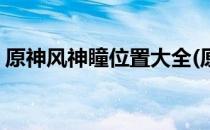 原神风神瞳位置大全(原神风神瞳位置大全图)