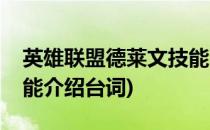 英雄联盟德莱文技能介绍(英雄联盟德莱文技能介绍台词)