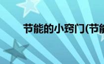 节能的小窍门(节能的小窍门幼儿园)