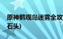 原神鹤观岛迷雾全攻略(原神鹤观岛迷雾解开石头)