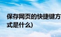 保存网页的快捷键方式(保存网页的快捷键方式是什么)