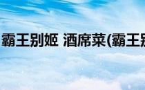霸王别姬 酒席菜(霸王别姬菜什么宴席可以上)
