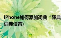 iPhone如何添加词典“譯典通英漢雙向字典”(iphone通用词典设置)