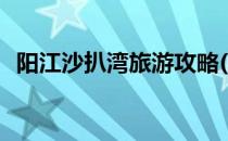 阳江沙扒湾旅游攻略(阳江沙扒湾景点图片)