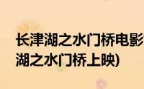长津湖之水门桥电影如何查询累计票房(长津湖之水门桥上映)