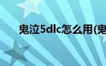 鬼泣5dlc怎么用(鬼泣5dlc怎么用ps5)