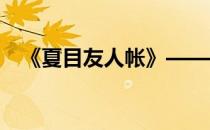 《夏目友人帐》——丰月神超轻粘土教程