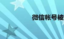微信帐号被封了怎么办