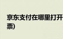 京东支付在哪里打开(京东支付在哪里打开发票)
