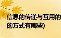 信息的传递与互用的方式(信息的传递与互用的方式有哪些)
