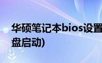 华硕笔记本bios设置(华硕笔记本bios设置U盘启动)