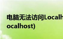 电脑无法访问Localhost怎么办(电脑打不开localhost)