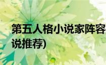 第五人格小说家阵容推荐(关于第五人格的小说推荐)