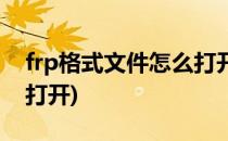 frp格式文件怎么打开(点frp格式的文件怎么打开)