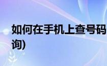 如何在手机上查号码(如何在手机上查号码查询)