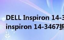 DELL Inspiron 14-3437拆机图文教程(dell inspiron 14-3467拆机)